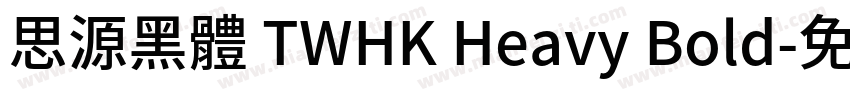 思源黑體 TWHK Heavy Bold字体转换